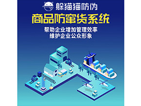 企業(yè)運用的二維碼防竄貨系統(tǒng)能實現(xiàn)哪些功能？