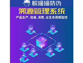 企業(yè)運用防偽溯源系統(tǒng)能夠帶來什么優(yōu)勢？