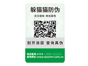 品牌定制二維碼防偽標(biāo)簽具有什么價值優(yōu)勢？